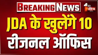 JDA के खुलेंगे 10 रीजनल ऑफिस | First India News Super Exclusive | Jaipur Development Authority