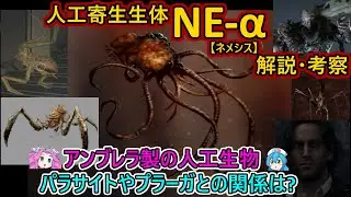 【人工寄生生体】NE-&alpha; 解説・考察（クリーチャー解説）〈バイオ解説・考察／ボイボ解説〉