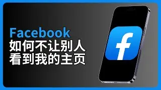 Facebook如何不让别人看到我的主页 | 隐私设置