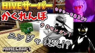 [マイクラ統合版]HIVEサーバーかくれんぼ（Hide and Seek)[ゆっくり実況]
