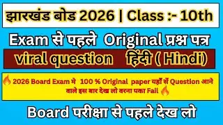 🔥JAC Board Class 10th hindi viral question Paper  2026 Important Question 🔥 2026 Board Class 10th🔥