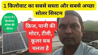1kw solar panel ki kimat | 1 किलोवाट सोलर सिस्टम की कीमत 2023 में | 1 किलोवाट सोलर की जानकारी