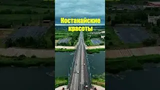 Костанайские красоты