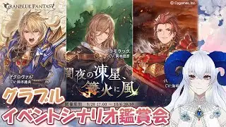 【 #グラブル 】イベスト「闇夜の凍星、篝火に風」鑑賞会【宝石 編夢/VTuber（準備中）】