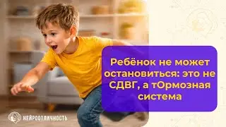 Ребёнок не может остановиться: это не СДВГ, а тормозная система #нейропсихологиядетей #неСДВГ