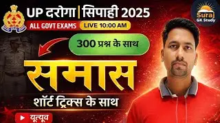 समास एक वीडियो में। UP दरोगा & सिपाही 2025 | 300 Questions | Hindi Grammar