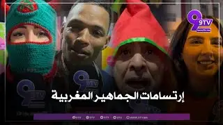 من البيضاء إرتسامات الجماهير و شوارع المغرب تشتعل فرحًا بعد عبور المنتخب إلى النهائي
