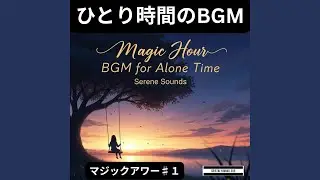 オレンジの風に包まれて_ひとり時間BGM_純正律_528Hz
