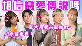 能不能脫魯都是命！你信鬧大「月老」嗎？｜拜託我想脫魯！你會迷信戀愛傳說嗎？拜了好幾年依舊單身QQ 緣份都被我朋友搶走了！輔大超多單身正妹等你來認識～｜Host.饅頭、呆C｜【脫魯幹大事 EP.209】