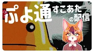 ぷよつうすこあた