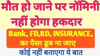 Nominee Can Not Use Money !! nominee vs legal heir.usefull facts abaut nominee.what is nominee
