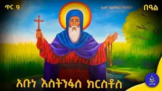 አቡነ እስትንፋሰ ክርሰቶስ // የቅዱሳን ታሪክ // ጥር 9 ስንክሳር