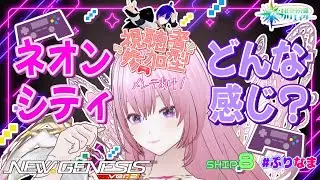 ネオンシティを攻略して、今日始まったいろいろを見よう(*´ω｀*)【PSO2NGS/公認クリエイター/ship8】【Vtuber】