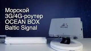 Морской 3G/4G-роутер OCEAN BOX