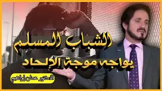 الشباب العربي المسلم يواجه موجة الإلحاد | د عدنان إبراهيم