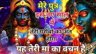 मेरे पुत्र इस नए साल में तेरी गरीबों का अंत होगा यह तेरी मां का वचन है / Mahakali Mantra
