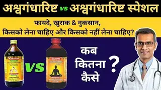 Ashwagandharishta Special Vs Ashwagandharishta | Benefits | Dose | Price | Side Effects