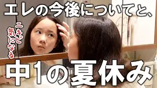 思春期突入？中1の夏休みルーティーン！