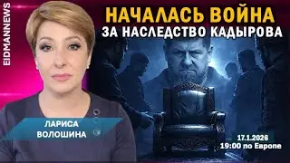 Началась война за наследие Кадырова. При любом исходе она дестабилизирует Россию. Лариса Волошина