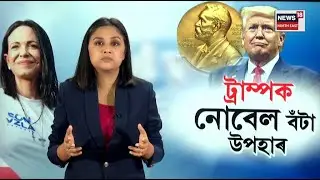 Machado presents Nobel medal to Trump :  ট্ৰাম্পক নোবেল বঁটা উপহাৰ | N18G