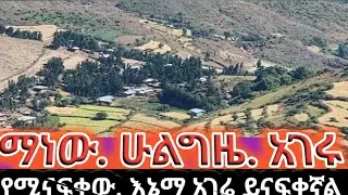 አገሬ ናፈቀኝ ግን. ፍሉስ ጠፋ እዳልሄድ