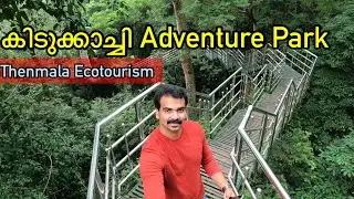 Thenmala Adventure Zone തെന്മലയിലെ സാഹസിക കാഴ്ച്ചകൾ കണ്ടാലോ