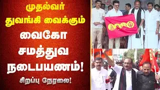 🔴Live: வைகோ நடத்தும் சமத்துவ நடைபயணம் | திருச்சி - மதுரை | Drug Awareness Nadai Payanam | Nakkheeran