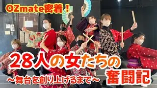 密着！オズメイト！汗と涙の奮闘記スタート！
