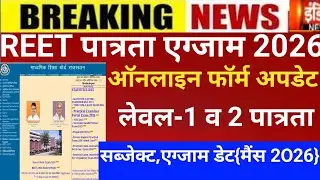 Reet Notification 2026/Next reet exam 2026/Reet latest news 2025/Reet mains exam 2025/reet 2026