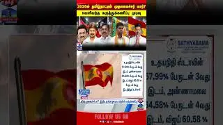 electionsurvey || udhayanidhistalin || dmkstalin || admkeps || bjpannamalai || tvkvijay