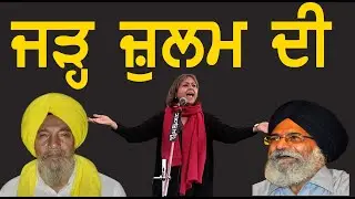 ਜੜ੍ਹ ਜ਼ੁਲਮ ਦੀ, || Lok Ran Punjabi ||