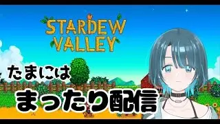 久々朝から配信　【スタデューバレー】