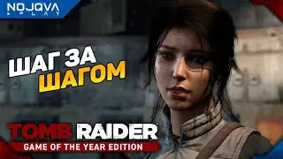 ШАГ ЗА ШАГОМ ➤ Tomb Raider (2013) ◉ Прохождение 3