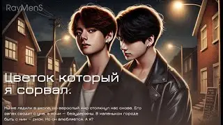 Цветок  который я сорвал // Вигуки // автор RayMenS // читает Bebeshka