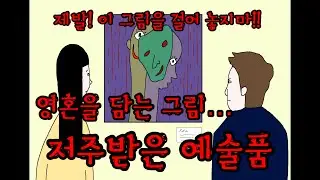 저주받은 예술품  [공포툰] [무서운이야기] [이무이]