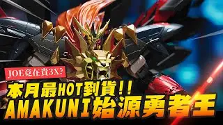 【JOE竟在貴尛?】本月最HOT到貨!!AMAKUNI始源勇者王 等了一整年啊~｜Mr.Joe Hobby.tv