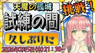 【天魔の孤城】⛅試練の間！！久しぶりすぎて、空中庭園より難しくなってる気がします【モンスト】