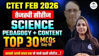 CTET FEB 2026 | तेजस्वी सीरीज SCIENCE | Pedagogy + Content | Top 30 MCQs Day -18 | PRACHI MA'AM