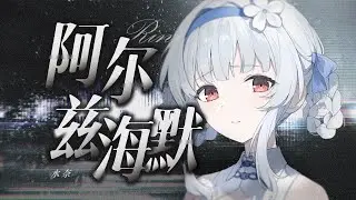 中式清音《阿尔兹海默》破碎低吟，你的世界没有我了，我还记得你呀