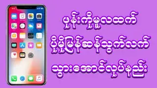 ဖုန္းကို မူလထက္ ေပါ့ပါးသြက္လက္ျမန္ဆန္သြားေအာင္လုပ္နည္း
