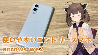 arrows we2は2026年も扱いやすいエントリースマホです