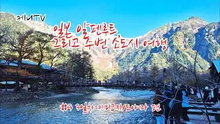 일본 알펜루트 그리고 소도시 여행 3일차  카미코지/도야마 편