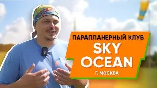 Компания SkyOcean в Москве