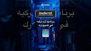 #UniGetUI #برنامج #ويندوز #ضروري