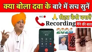 Sanyasi Ayurveda Se Baat Kaise Kare |Sanyasi Sehat Tablet|Sanyasi Ayurveda Call Recording 2026