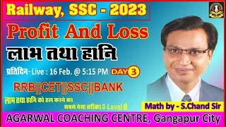 #Profit & Loss Day 3 Maths By. S.Chand Sir Agrawal Coaching Gangapur City