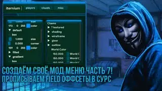 [PART 7] СОЗДАЁМ СВОË СОБСТВЕННОЕ МОД МЕНЮ НА АНДРОИД В 2026!! | ПРОПИСЫВАЕМ FIELD ОФФСЕТЫ В СУРС!!