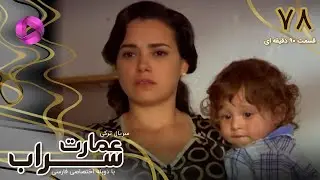 Emaarate Sarab - Episode 78 - سریال عمارت سراب &ndash; قسمت 78 - ورژن 90دقیقه ای - دوبله فارسی