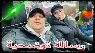 تحياتي لجميع لماليع فيديو توضحي ورسالة بعض الأشخاص نصابى مرحبا بالجميع في سوق طيور بمدينة مكناس
