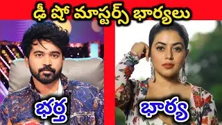 ఢీ షో మాస్టర్స్ అసలు భార్యలు || Dhee Dance Show Masters Real Wifes ||